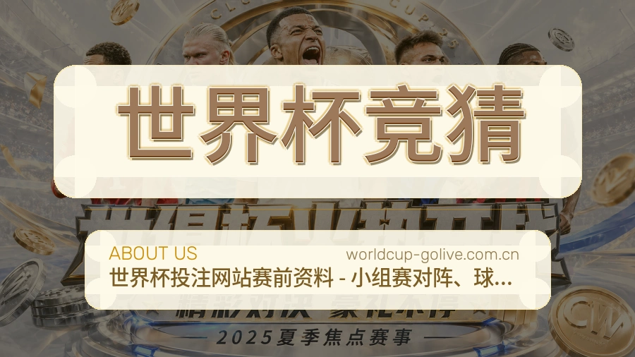 世界杯竞猜品牌档案