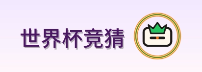 世界杯竞猜 logo